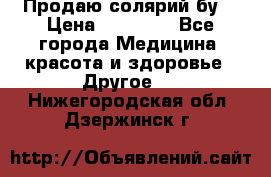 Продаю солярий бу. › Цена ­ 80 000 - Все города Медицина, красота и здоровье » Другое   . Нижегородская обл.,Дзержинск г.